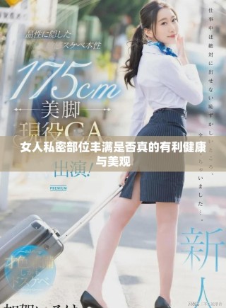 女人私密部位丰满是否真的有利健康与美观