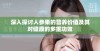 深入探讨人参果的营养价值及其对健康的多重功效