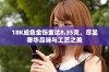 18K成色金饰重达8.35克，尽显奢华品味与工艺之美