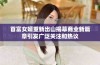 首富女婿重新出山揭幕商业新篇章引发广泛关注和热议