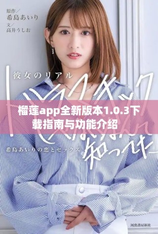 榴莲app全新版本1.0.3下载指南与功能介绍   