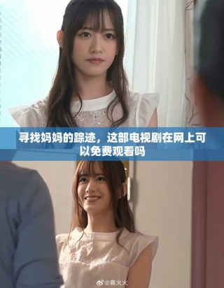 寻找妈妈的踪迹，这部电视剧在网上可以免费观看吗