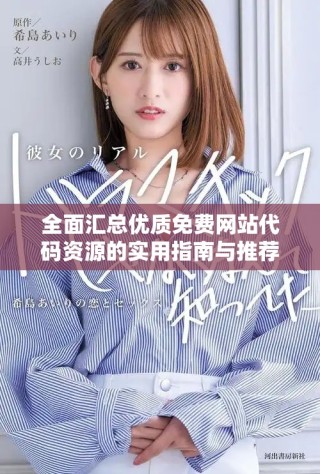 全面汇总优质免费网站代码资源的实用指南与推荐