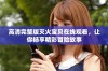 高清完整版灭火宝贝在线观看，让你畅享精彩冒险故事