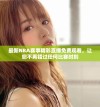 最新NBA赛事精彩直播免费观看，让您不再错过任何比赛时刻