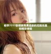 畅享7777影视剧免费追剧的无限乐趣和精彩体验