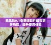 无风险9.1免费版软件解锁更多功能，提升使用体验