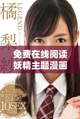 免费在线阅读妖精主题漫画，尽享精彩故事与精美画风