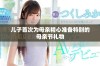 儿子首次为母亲精心准备特别的母亲节礼物