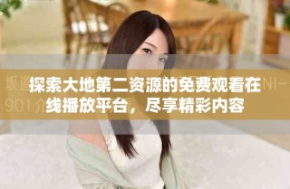 探索大地第二资源的免费观看在线播放平台，尽享精彩内容