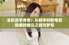 全职高手传奇：从新手村到电竞巅峰的奋斗之路与梦想