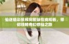 仙逆精彩视频完整版在线观看，带你领略奇幻修仙之旅