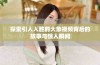 探索引人入胜的大象视频背后的故事与惊人瞬间