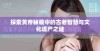 探索黄帝秘藏中的古老智慧与文化遗产之谜