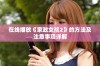 在线播放《家政女孩2》的方法及注意事项详解