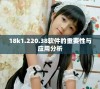 18k1.220.38软件的重要性与应用分析
