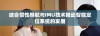 结合惯性导航与IMU技术推动智能定位系统的发展