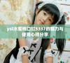 ysl水蜜桃口红5337的魅力与使用心得分享