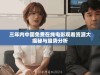 三年内中国免费在线电影观看资源大揭秘与趋势分析