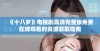 《十八岁》电视剧高清完整版免费在线观看的资源获取指南