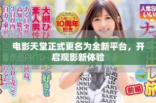 电影天堂正式更名为全新平台，开启观影新体验