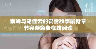 秦峰与胡佳云的爱情故事最新章节完整免费在线阅读