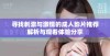 寻找刺激与激情的成人影片推荐解析与观看体验分享
