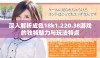 深入解析成色18k1.220.38游戏的独特魅力与玩法特点
