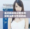莲花倒插象征爱情的深意与男女性别的和谐交融
