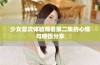 少女首次体验观看第二集的心情与感悟分享