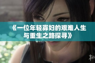 《一位年轻寡妇的艰难人生与重生之路探寻》