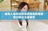 成年人身份证信息及姓名的有效性分析与注意事项