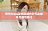夸克在B站发布震撼大片引发观众热潮与期待