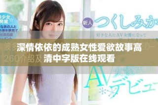 深情依依的成熟女性爱欲故事高清中字版在线观看