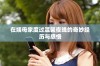 在姨母家度过温馨夜晚的奇妙经历与感悟