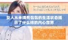 女人从未拥有包包的生活状态揭示了什么样的内心世界