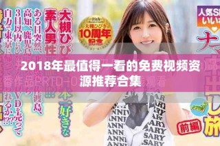 2018年最值得一看的免费视频资源推荐合集