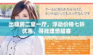 出租房二室一厅，浮动价格七折优惠，寻找理想租客