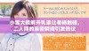 小雪大胆解开乳罩让老杨触碰，二人间的亲密瞬间引发热议