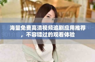 海量免费高清视频追剧应用推荐，不容错过的观看体验