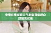 免费在线观看人气剧集首集观众数量创纪录