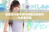 深度探讨废文网与海棠文的创作与发展历程