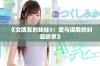 《女朋友的妹妹3：爱与误解的纠葛故事》