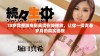 18岁完整版电影高清在线播放，让你一探青春岁月的真实面貌