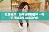 红杏视频：新平台带给你不一样的视听享受与精彩内容