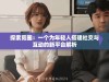 探索觅圈：一个为年轻人搭建社交与互动的新平台解析