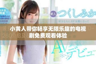 小黄人带你畅享无限乐趣的电视剧免费观看体验