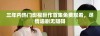 三年内热门影视巨作首集免费观看，尽情追剧无阻碍