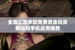 全面汇总多款免费黄金投资网站和手机应用推荐