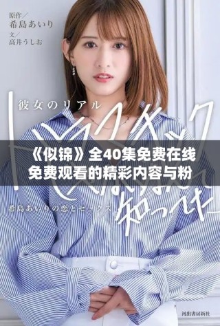《似锦》全40集免费在线免费观看的精彩内容与粉丝热议解析